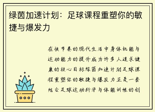 绿茵加速计划：足球课程重塑你的敏捷与爆发力