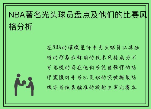 NBA著名光头球员盘点及他们的比赛风格分析
