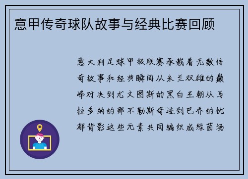 意甲传奇球队故事与经典比赛回顾
