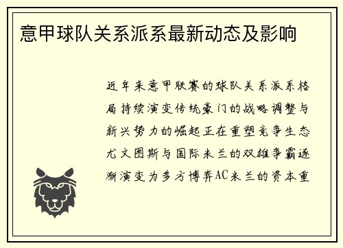意甲球队关系派系最新动态及影响
