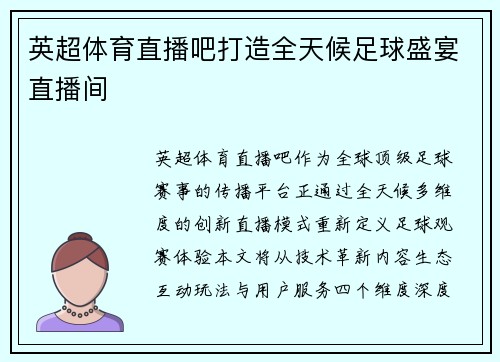 英超体育直播吧打造全天候足球盛宴直播间