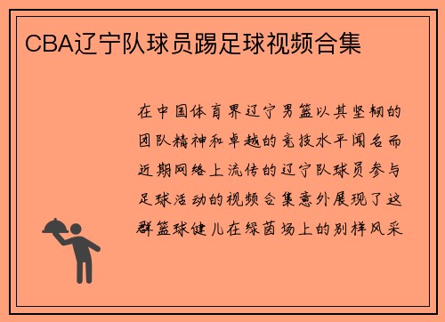 CBA辽宁队球员踢足球视频合集