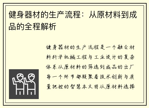 健身器材的生产流程：从原材料到成品的全程解析
