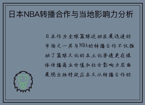 日本NBA转播合作与当地影响力分析