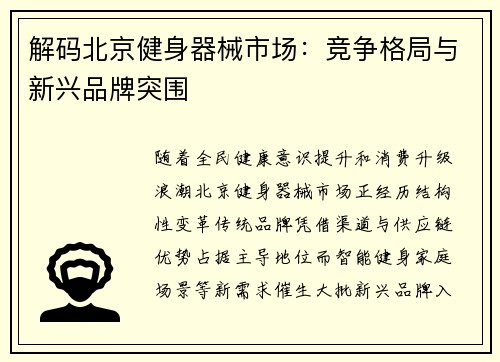 解码北京健身器械市场：竞争格局与新兴品牌突围