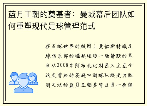 蓝月王朝的奠基者：曼城幕后团队如何重塑现代足球管理范式