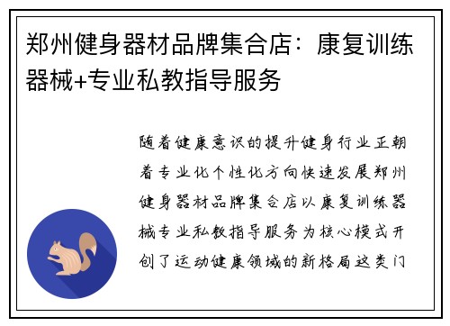郑州健身器材品牌集合店：康复训练器械+专业私教指导服务
