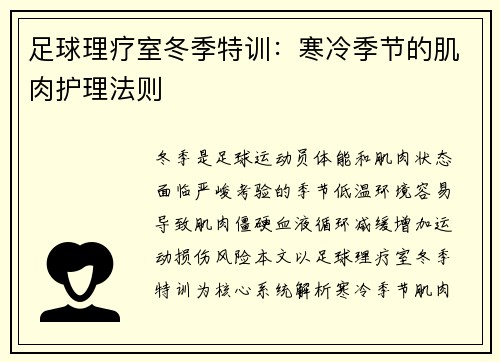 足球理疗室冬季特训：寒冷季节的肌肉护理法则