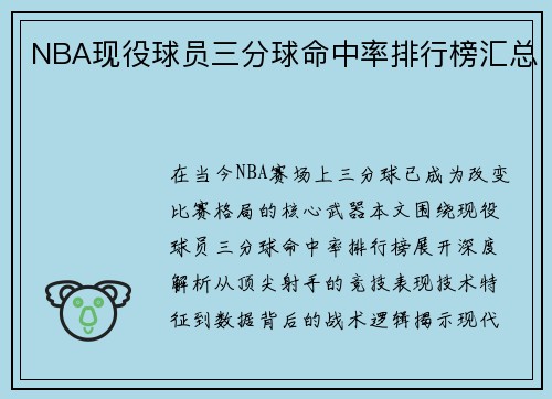 NBA现役球员三分球命中率排行榜汇总