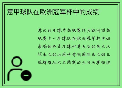 意甲球队在欧洲冠军杯中的成绩