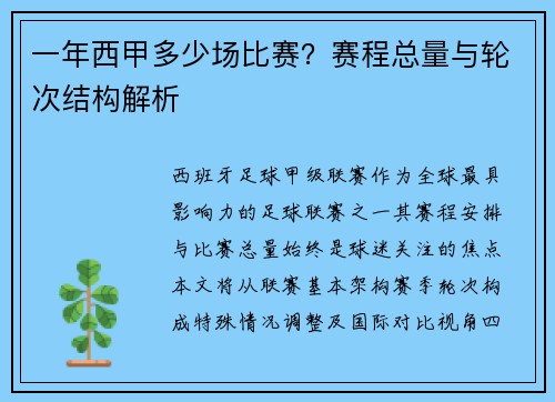 一年西甲多少场比赛？赛程总量与轮次结构解析