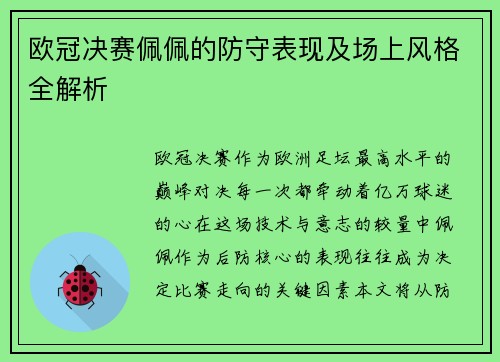 欧冠决赛佩佩的防守表现及场上风格全解析