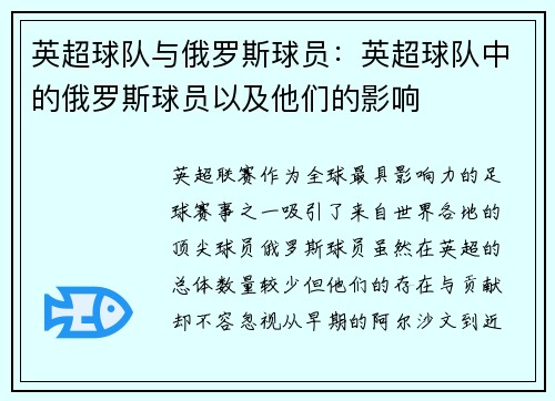 英超球队与俄罗斯球员：英超球队中的俄罗斯球员以及他们的影响