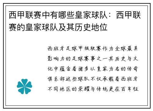 西甲联赛中有哪些皇家球队：西甲联赛的皇家球队及其历史地位