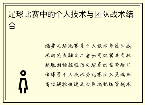 足球比赛中的个人技术与团队战术结合