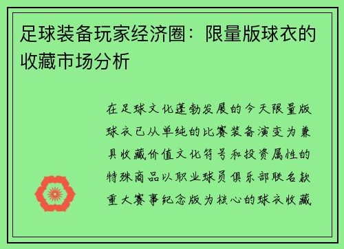 足球装备玩家经济圈：限量版球衣的收藏市场分析
