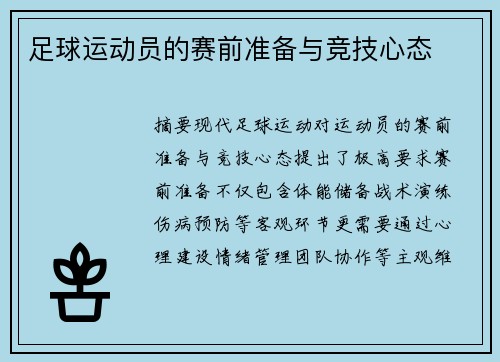 足球运动员的赛前准备与竞技心态