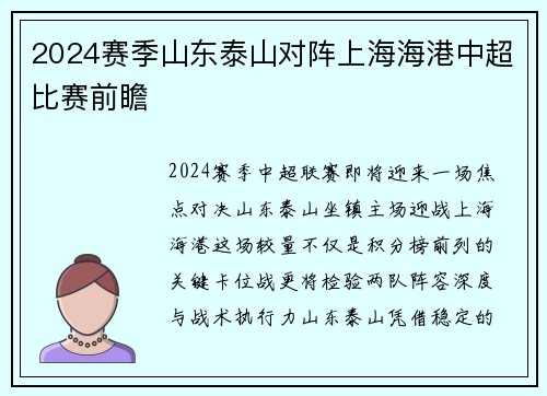 2024赛季山东泰山对阵上海海港中超比赛前瞻