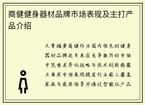 商健健身器材品牌市场表现及主打产品介绍