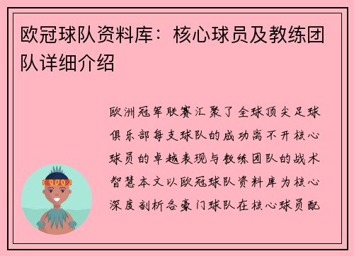 欧冠球队资料库：核心球员及教练团队详细介绍
