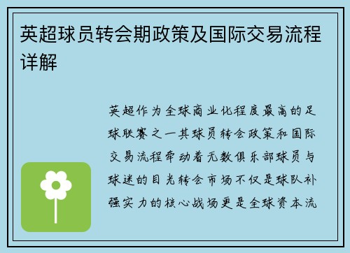 英超球员转会期政策及国际交易流程详解