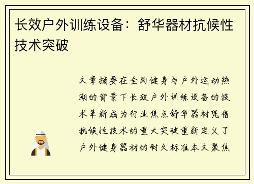 长效户外训练设备：舒华器材抗候性技术突破