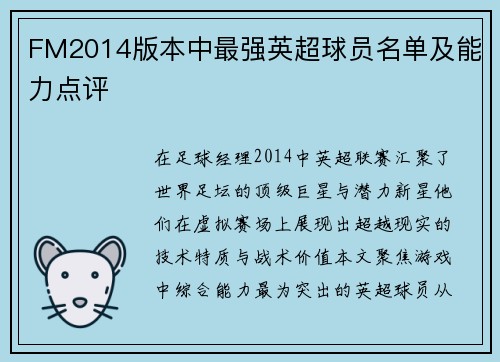 FM2014版本中最强英超球员名单及能力点评