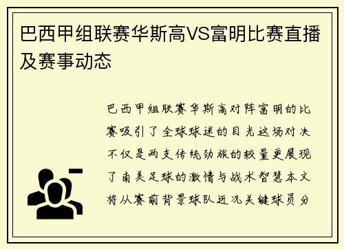 巴西甲组联赛华斯高VS富明比赛直播及赛事动态