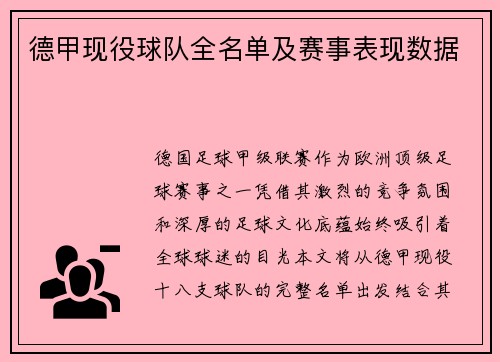 德甲现役球队全名单及赛事表现数据
