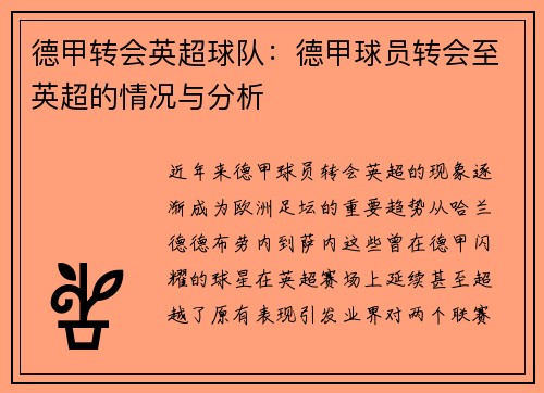 德甲转会英超球队：德甲球员转会至英超的情况与分析