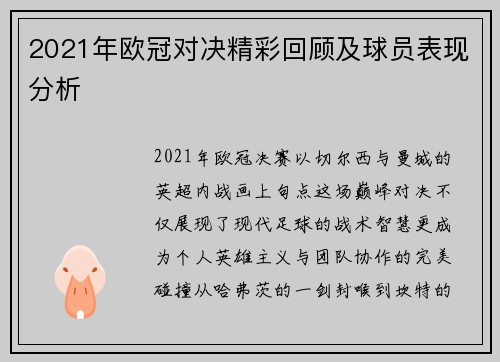 2021年欧冠对决精彩回顾及球员表现分析