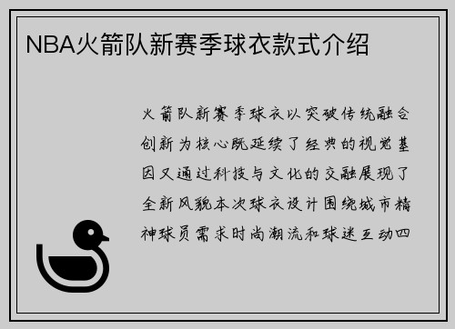 NBA火箭队新赛季球衣款式介绍