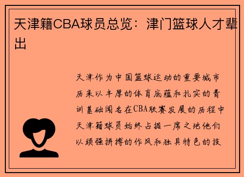 天津籍CBA球员总览：津门篮球人才辈出