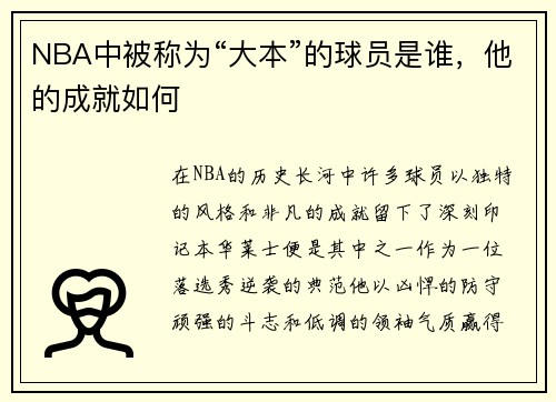 NBA中被称为“大本”的球员是谁，他的成就如何