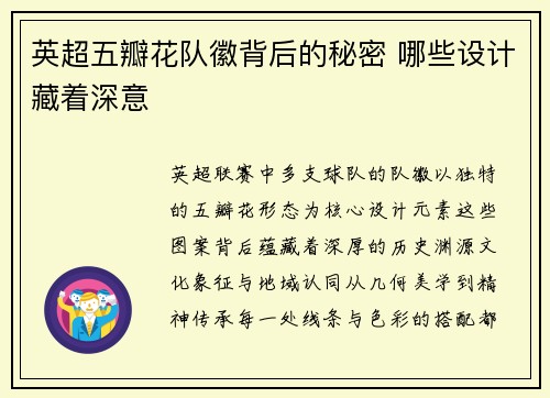 英超五瓣花队徽背后的秘密 哪些设计藏着深意