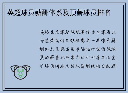 英超球员薪酬体系及顶薪球员排名
