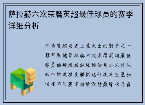 萨拉赫六次荣膺英超最佳球员的赛季详细分析