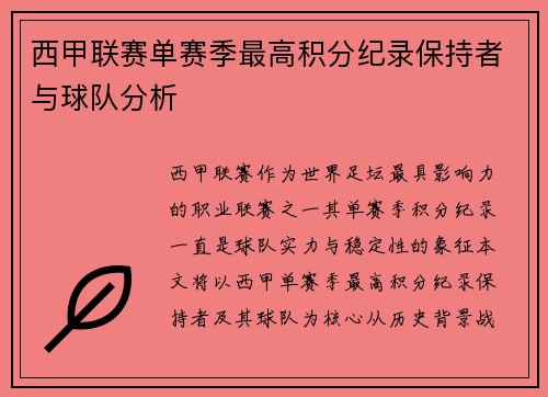 西甲联赛单赛季最高积分纪录保持者与球队分析