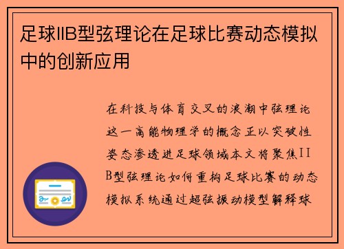 足球IIB型弦理论在足球比赛动态模拟中的创新应用