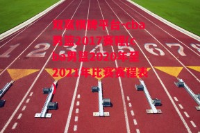 双赢棋牌平台-cba男篮2017赛程(cba男篮2020年至2021年比赛赛程表)