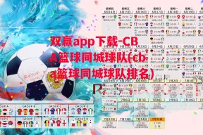 双赢app下载-CBA篮球同城球队(cba篮球同城球队排名)