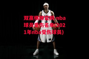 双赢棋牌官网-nba球员受伤名单(2021年nba受伤球员)