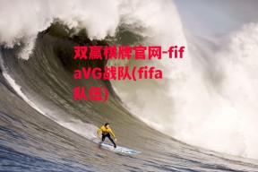 双赢棋牌官网-fifaVG战队(fifa队伍)