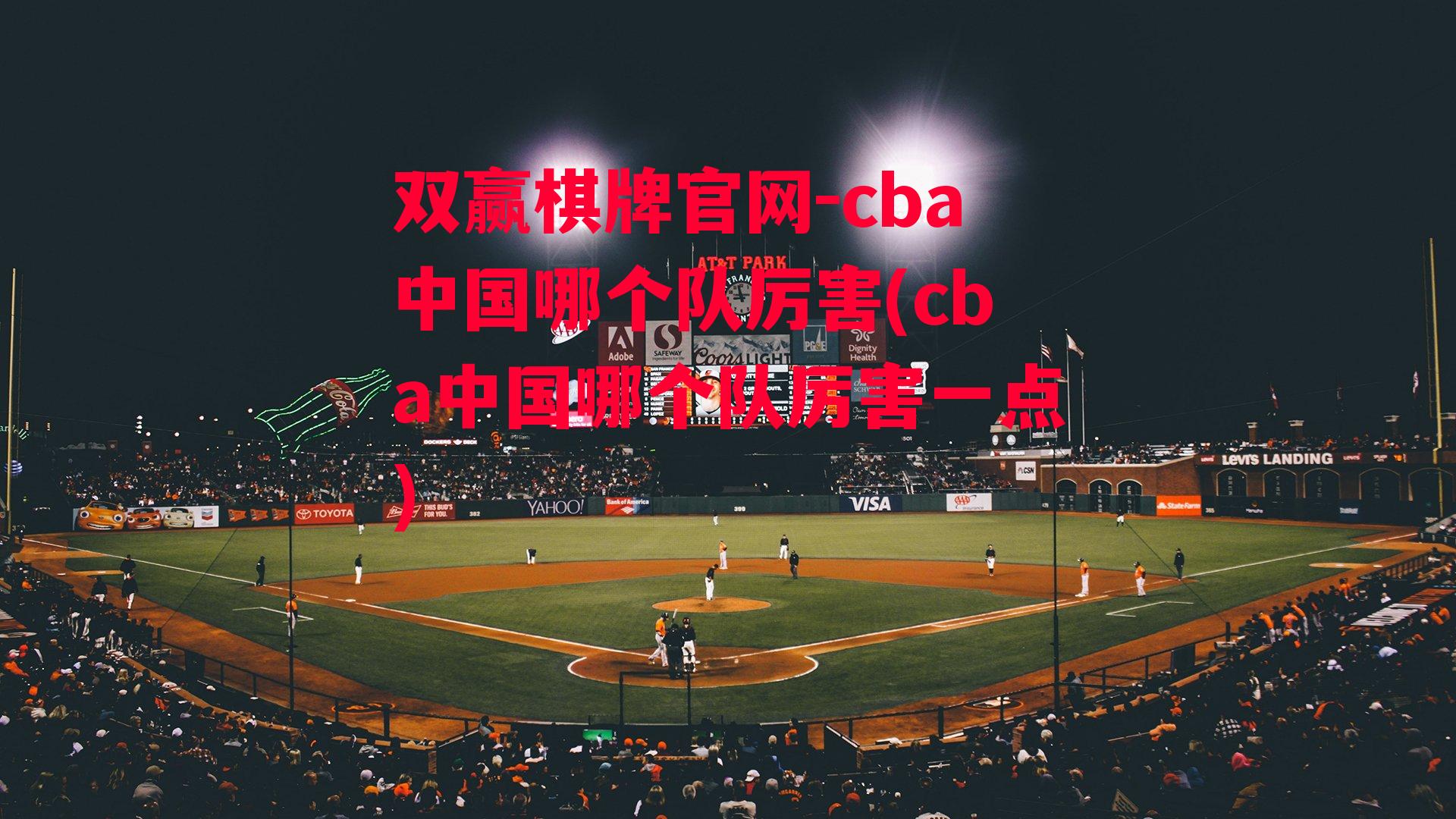 cba中国哪个队厉害(cba中国哪个队厉害一点)