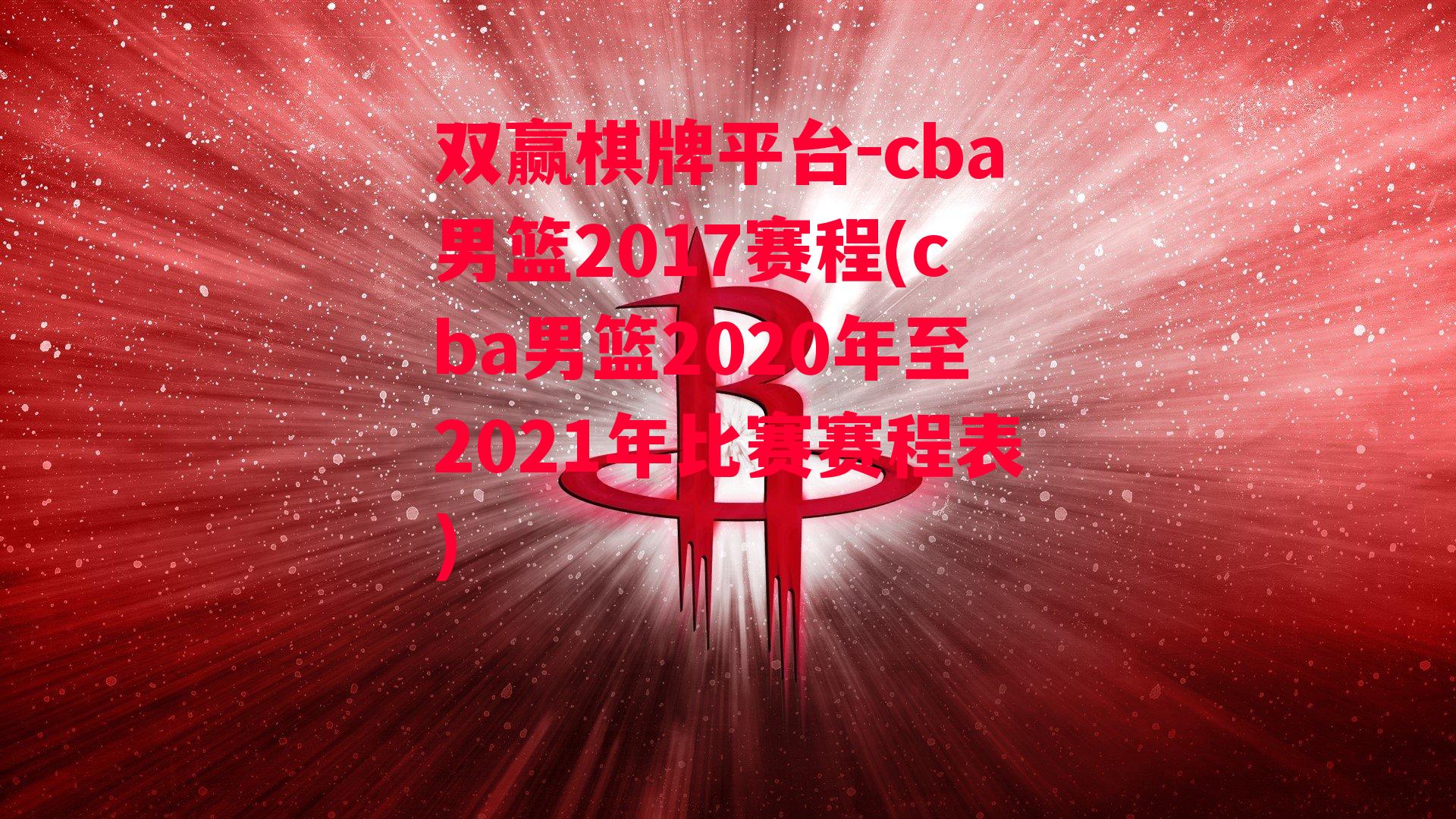 cba男篮2017赛程(cba男篮2020年至2021年比赛赛程表)