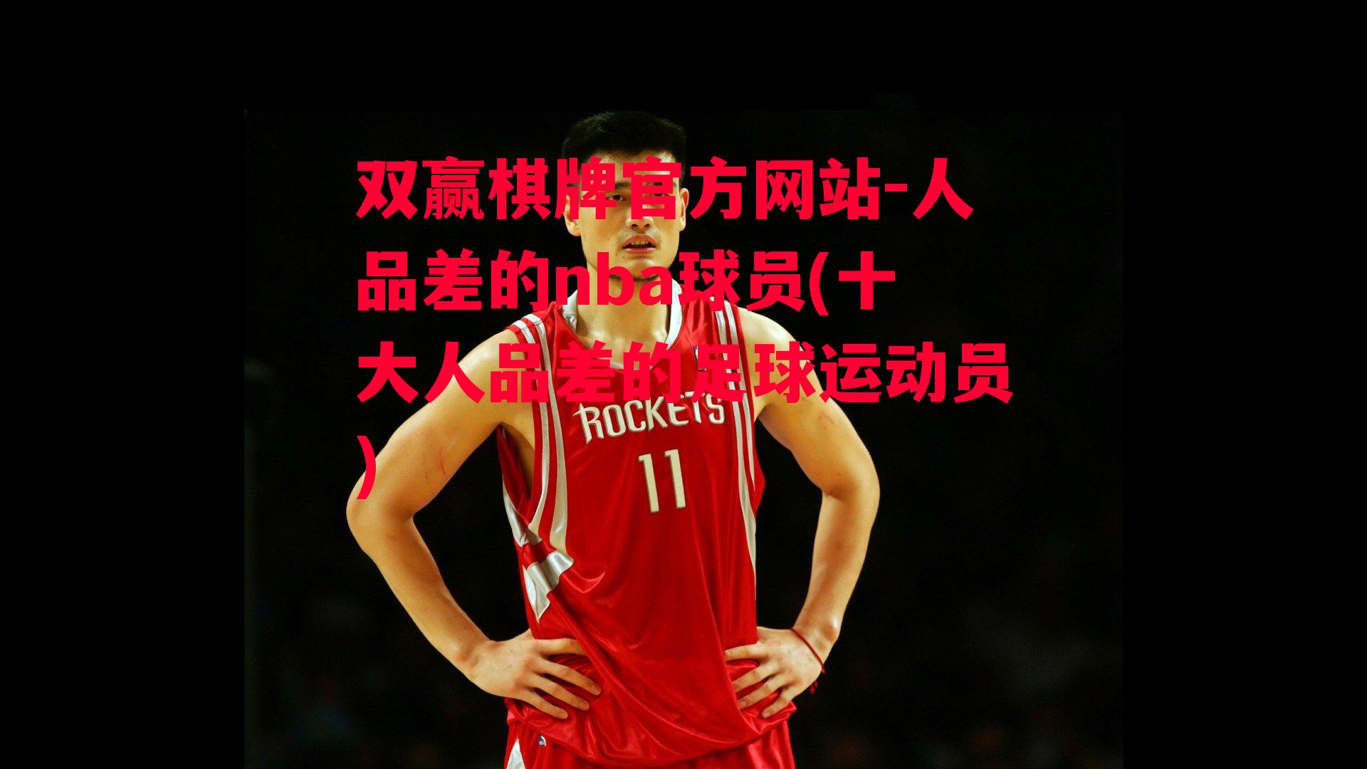 人品差的nba球员(十大人品差的足球运动员)