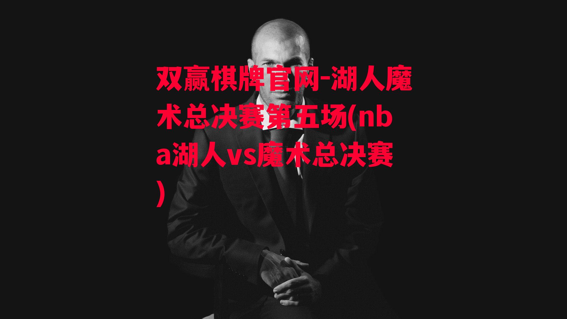 湖人魔术总决赛第五场(nba湖人vs魔术总决赛)