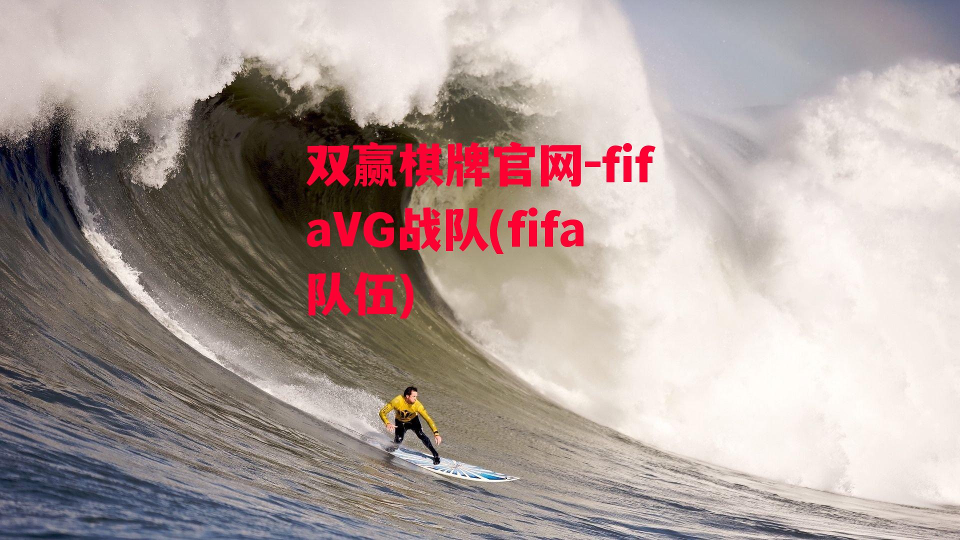 fifaVG战队(fifa队伍)